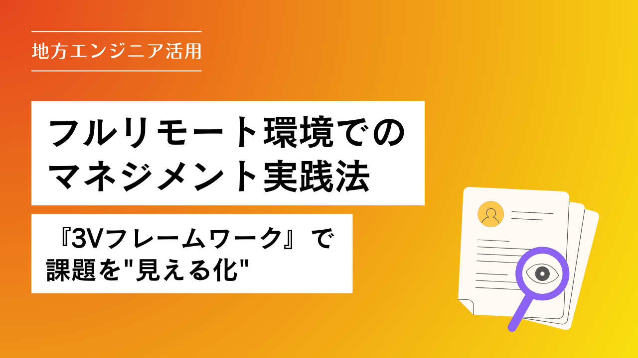 地方エンジニア活用＿フルリモート環境でのマネジメント実践法